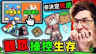 Minecraft 麥塊但是【觀眾投票⭐操控生存】阿神哭了快來控制我～麥塊2024年全新難度！Bob都是惡魔，給條活路Rrr！全世界99%人類無法一命通關 !! Ft. 冠冠 雪兔