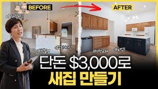 21년 된 미국집 $3,000로 완벽 리모델링 하기