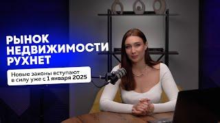 РЫНОК НЕДВИЖИМОСТИ РУХНЕТ: НОВОВВЕДЕНИЯ 2025 ГОДА