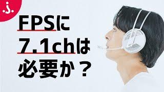 【足音聞こえる？】FPSの音とゲーミングヘッドセットの7.1chサラウンドの話