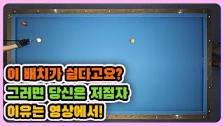 [당구레슨] 평범한 뒤돌이 아닙니다!! 30점이 되려면 위험을 느껴야죠!!   - 군호의 개인레슨 33편