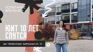 Юит 10 лет спустя. ЖК Ориенталь. Барочная 12