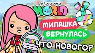 МИЛАШКА ВЕРНУЛАСЬ - ЧТО НОВОГО??? // ТОКА БОКА ВОРЛД // МИЛАШКА МАЛЫШКА