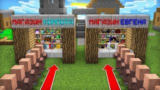 МАГАЗИН ЕВГЕНАБРО ПРОТИВ МАГАЗИНА КОМПОТА В МАЙНКРАФТ | Компот Minecraft