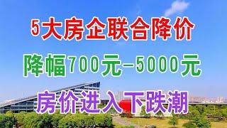 中国楼市房地产2022年现状和未来房价走势：5大房企联合降价，降幅700元 5000元，或迎下跌潮？央媒回应了。中国房价普遍下降，中国经济2022年的走势如何？中国经济会衰退崩溃吗？中国经济真实现状