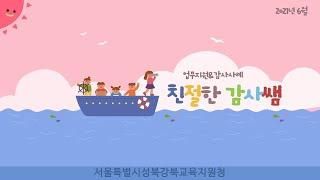 서울특별시성북강북교육지원청 2021년 6월 친절한 감사쌤