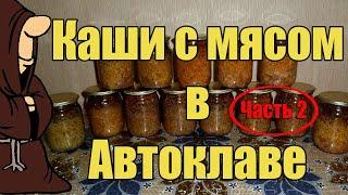 Каши с мясом в Автоклаве Часть 2, Рисовая, Пшеничная, Ячневая и Чечевица / autoclave canning