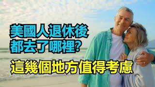 美国人退休后喜欢去哪里？Where do Americans like to go after retirement?【Echo走遍美国】 【Echo's happy life】 【Echo的幸福生活