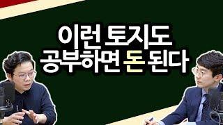 이런 토지 투자는 어떨까요?ㅣ나는 오를 땅만 투자한다! EP07ㅣ김종율x후랭이 [후랭이TV]