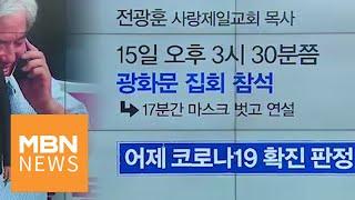 신문브리핑2 "전광훈, 광화문 집회 때 마스크 내리고 17분 연설"외 주요기사 [아침&매일경제]