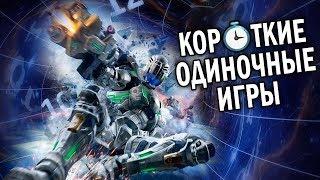 [ТОП] 10 лучших КОРОТКИХ одиночных игр