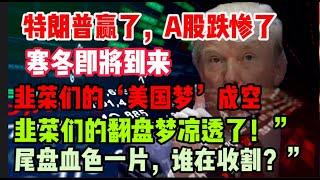 特朗普重回权力巅峰，A股韭菜却迎来尾盘割肉！改命不成反挨刀？尾盘血色一片，谁在收割？##中国 #股市 #a股