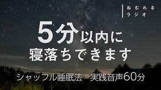 【※どうしても眠れない人向け】一瞬で眠れるシャッフル睡眠法 60分【マインドシャッフル】