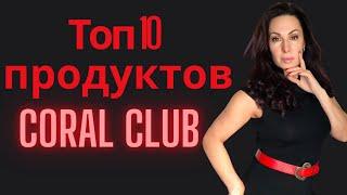 Топ 10 продуктов Корал Клуб.Coral Club!