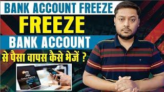 Freeze bank account से पैसा वापस कैसे भेजें ? how to send money from freeze account