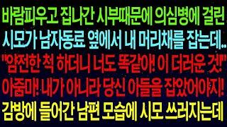 사연열차며느리 의심병에 걸린 시모가 남자동료 옆에서 내 머리채를 잡는데  '얌전한 척하더니 바람피우는 거 맞지 !'얼마후 경찰의 연락에 시모 게거품 물며 쓰러지는데