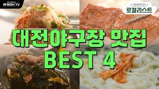 맛있어서 행복합니다! 한화 이글스파크 주변 진짜 맛집 [로컬리스트 #31]