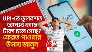 UPI-তে ভুলবশত অন্যের কাছে টাকা চলে গেছে? ফেরত পাওয়ার উপায় জানুন | UPI Payments Update | Aaj Tak