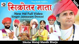 सिकोतर माता भजन #जीवारामदेवासी  Sikotar Mata Song #jiwaramdewasi !!Vijay Studio Sheoganj