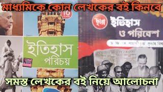 মাধ্যমিকে কোন কোন লেখকের বই কিনবে// class 10 Best  history books// class 10 top history book