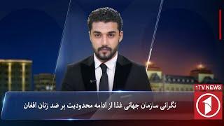 1TV-5:30 PM Dari News –2 October 2024 | تلویزیون یک خبر دری ۱۱ میزان ۱۴۰۳