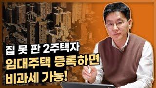 집 못 판 2주택자, 임대주택 등록하면 비과세 가능! 주택임대사업자 거주주택 비과세 특례 활용법! (하지만 저라면...) [데일리뉴스 526]