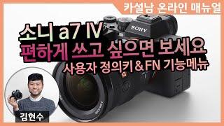 소니 a7M4 사용자 정의 키, FN 기능 메뉴 [온라인 매뉴얼]