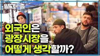 외국인들의 필수 관광코스라는 서울의 광장시장. 그들은 광장시장과 서울을 어떻게 생각할까? 외국인 반응｜한국기행｜알고e즘