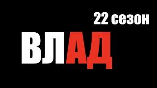 Влад 22 сезон #владчереватый - Фильм о Владе Чреватом 22 сезон Битва Экстрасенсов