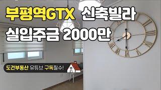 부평역 GTX 개통예정 신축빌라 방3 실입주금 2000만