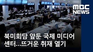 북미회담 앞둔 국제 미디어센터…뜨거운 취재 열기 (2018.06.11/뉴스데스크/MBC)