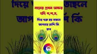 নামের প্রথম অক্ষর দিয়ে রাশি নির্ণয় । নামের প্রথম অক্ষর যদি গ,শ,স, দিয়ে শুরু হয় তাহলে আপনার রাশি কি ?