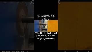 #FR-100 ton hydraulic steel pipe drawing machineFangrong Machinery、#FR -100吨液压钢管拉拨机