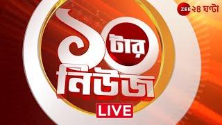 10 tar News। Zee 24 Ghanta Live | Bangla News Live | Bengali News| 24 Ghanta Live