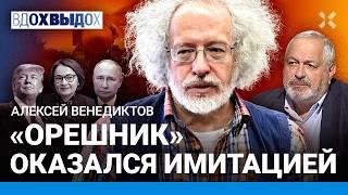 ВЕНЕДИКТОВ: «Орешник» — это имитация. Крах рубля и рост цен на продукты. Путин, Трамп и переговоры