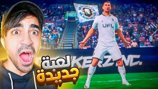 اخيرا تجربة لعبة كرة القدم الجديدة UFL !!!  ( اسطورية ؟؟؟ )