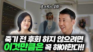 호스피스에서 만난 후회없는 사람들의 특징