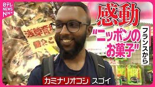 【“ニッポンのお菓子”】外国人観光客が感動  定番商品も訪日客向けに変化