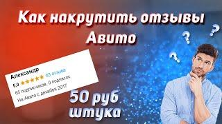 Как накрутить отзывы Авито за 40-50 руб. Покупка отзывов Авито