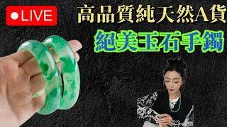 純天然玉石直播 翡翠姐妹玉 獨龍玉，12月4日高貨玉石手鐲私人訂製專場，一手貨源源頭工廠，高性價比，高端珠寶丨珠寶首飾丨國檢NGTC證書丨手鐲 玉鐲