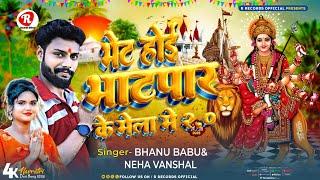 ₹Devi Geet भेट होई भाटपार के मेला में 2.0#Bhanu Babu & Neha Vanshal_Bhet Hoi Bhatpaar ke mela Me