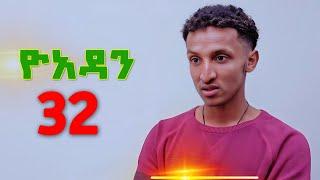 ዮአዳን ክፍል (32) Yoadan kifil (32) የአማርኛ ድራማ ዳሰሳ