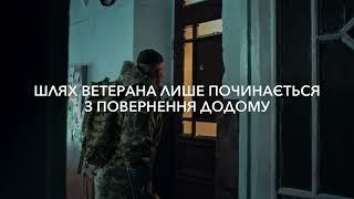 Шлях ветерана. Український ветеранський фонд. Ми поруч. (соціальна реклама)