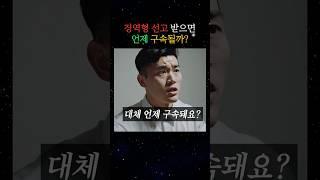 징역형 선고 받으면 언제 구속될까? #10대로펌 #변호사 #형사전문변호사