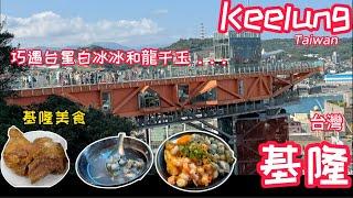 Taiwan Keelung Day Trip 台湾基隆一日遊-基隆塔、巧遇台星白冰冰和龍千玉、台版富士山、仁爱市场、庙口夜市、海洋廣場