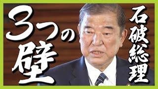 【石破総理に３つの壁】泉房穂氏「『壁』は国民にとっては声を上げるチャンス」　予算は通せる？トランプ氏と交渉できる？参院選前に辞任の可能性も！？（2024年11月11日）