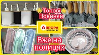 Огляд Трендових Новинок Аврори: Сезонні Товари та Хіти Продажу! #аврора #христинка