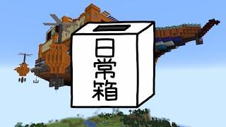 【日常組】メデューサ号で間違い探し!!【マインクラフト】