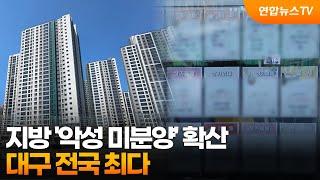 [프리즘] 지방 '악성 미분양' 확산…대구 전국 최다 / 연합뉴스TV (YonhapnewsTV)