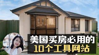 美国购房必用的10个工具网站，了解学区、社区、人口 So Easy! 【小武带你看美国】【美国洛杉矶房产经纪】